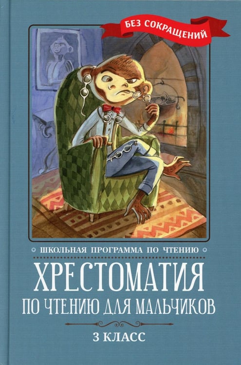 Обложка книги «Хрестоматия по чтению для мальчиков: 3 кл.: без сокращений» — None, ISBN 9785222390726