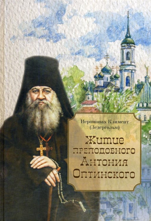 Обложка книги «Житие преподобного Антония Оптинского» — Иеромонах Климент (Зедергольм), ISBN 9785865942474