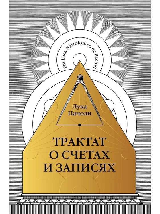 Дополнительное изображение книги «Трактат о счетах и записях»