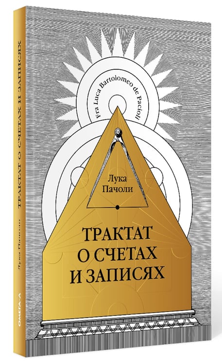 Дополнительное изображение книги «Трактат о счетах и записях»