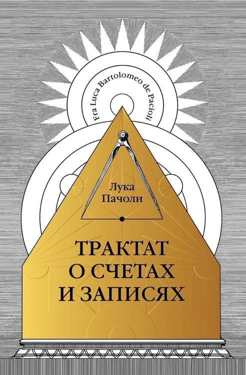 Обложка книги «Трактат о счетах и записях» — Пачоли Лука, ISBN 9785370052361