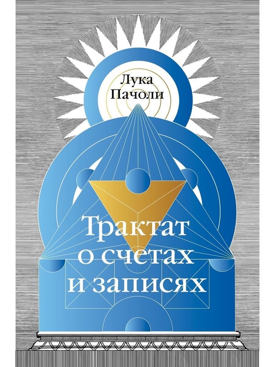 Дополнительное изображение книги «Трактат о счетах и записях»
