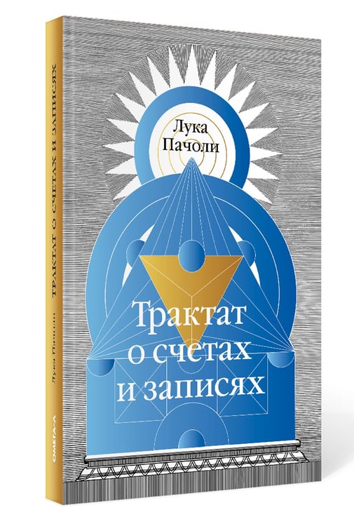 Дополнительное изображение книги «Трактат о счетах и записях»