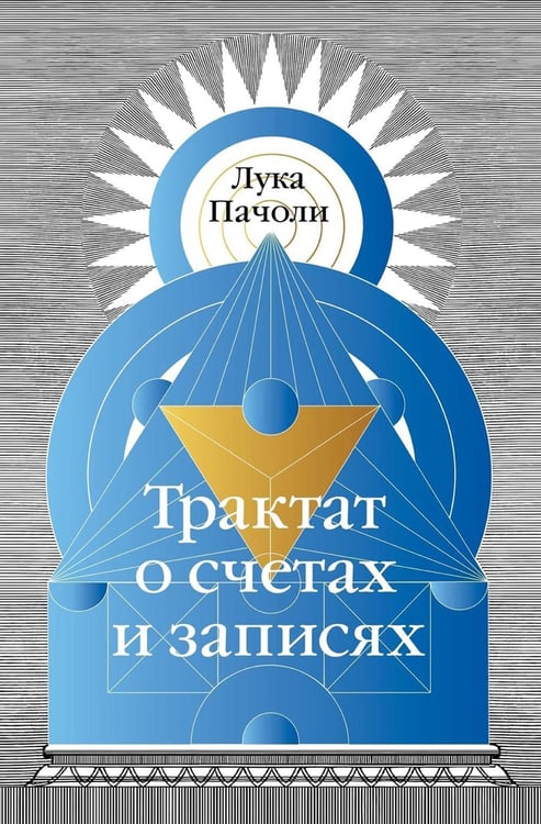 Обложка книги «Трактат о счетах и записях» — Пачоли Лука, ISBN 9785370052378