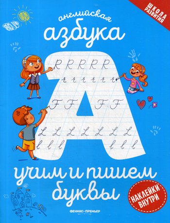 Дополнительное изображение книги «Английская азбука: учим и пишем буквы»