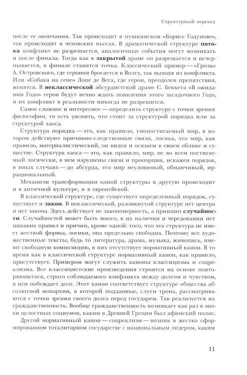 Дополнительное изображение книги «Трансформации драмы в истории: Структуры порядка и структуры хаоса»