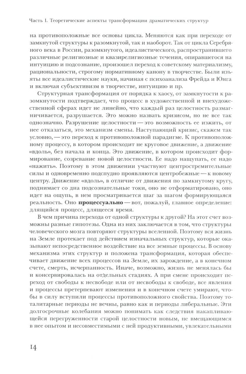 Дополнительное изображение книги «Трансформации драмы в истории: Структуры порядка и структуры хаоса»
