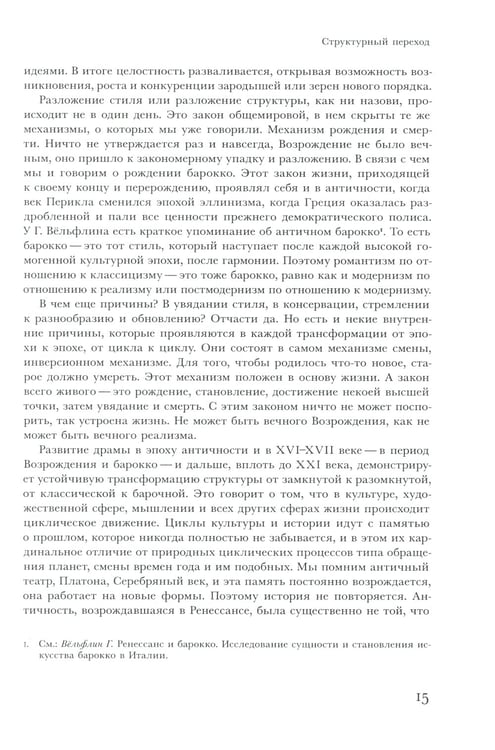 Дополнительное изображение книги «Трансформации драмы в истории: Структуры порядка и структуры хаоса»