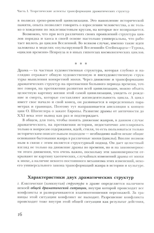 Дополнительное изображение книги «Трансформации драмы в истории: Структуры порядка и структуры хаоса»