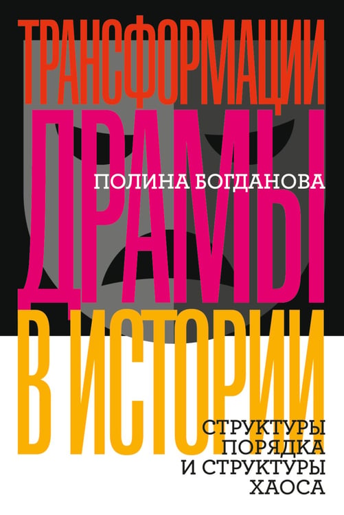 Дополнительное изображение книги «Трансформации драмы в истории: Структуры порядка и структуры хаоса»