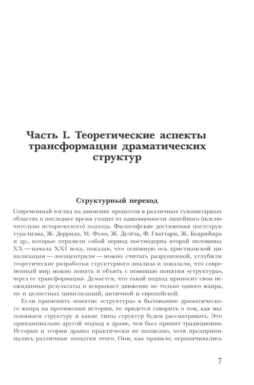 Дополнительное изображение книги «Трансформации драмы в истории: Структуры порядка и структуры хаоса»