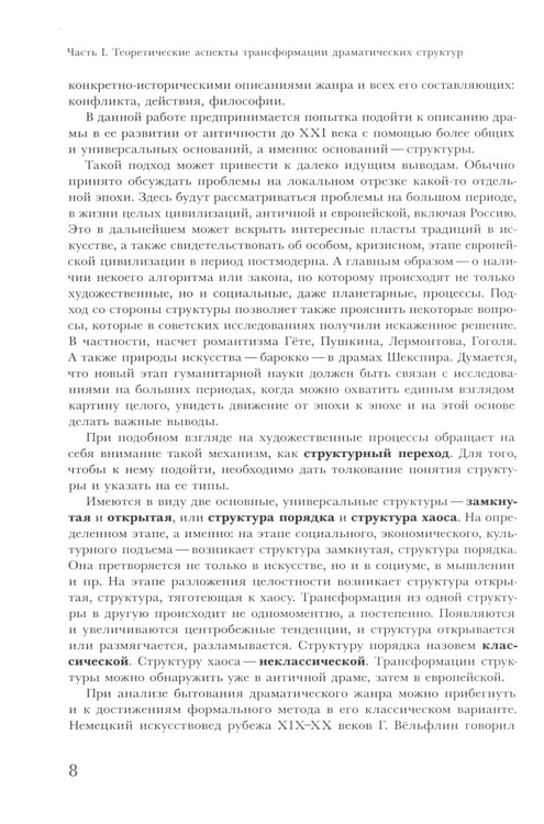 Дополнительное изображение книги «Трансформации драмы в истории: Структуры порядка и структуры хаоса»