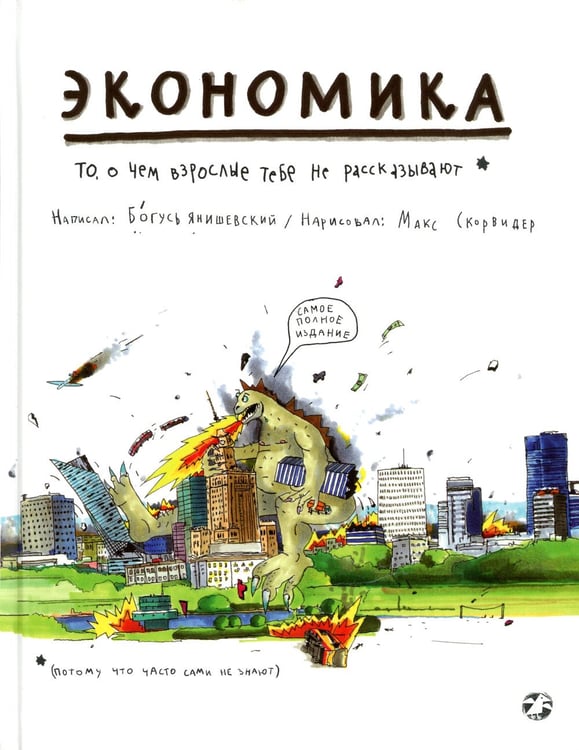 Дополнительное изображение книги «Экономика. То, о чем взрослые тебе не рассказывают»