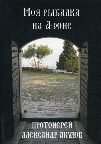 Дополнительное изображение книги «Моя рыбалка на Афоне»