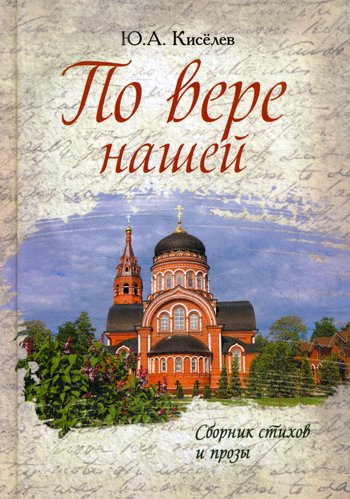 Дополнительное изображение книги «По вере нашей. Сборник стихов и прозы»