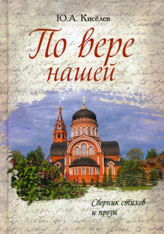 Обложка книги «По вере нашей. Сборник стихов и прозы» — Киселёв Юрий Анатольевич, ISBN 9785604017333