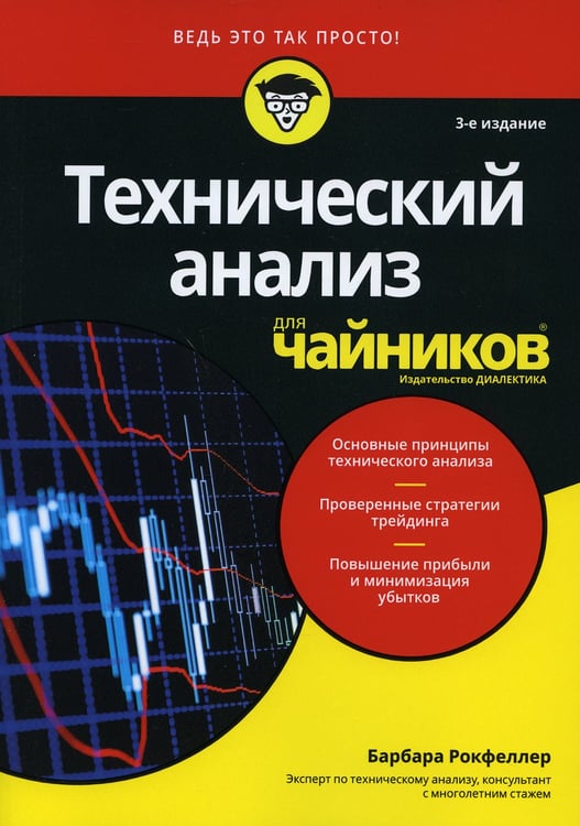 Дополнительное изображение книги «Для "чайников" Технический анализ. 3-е изд»