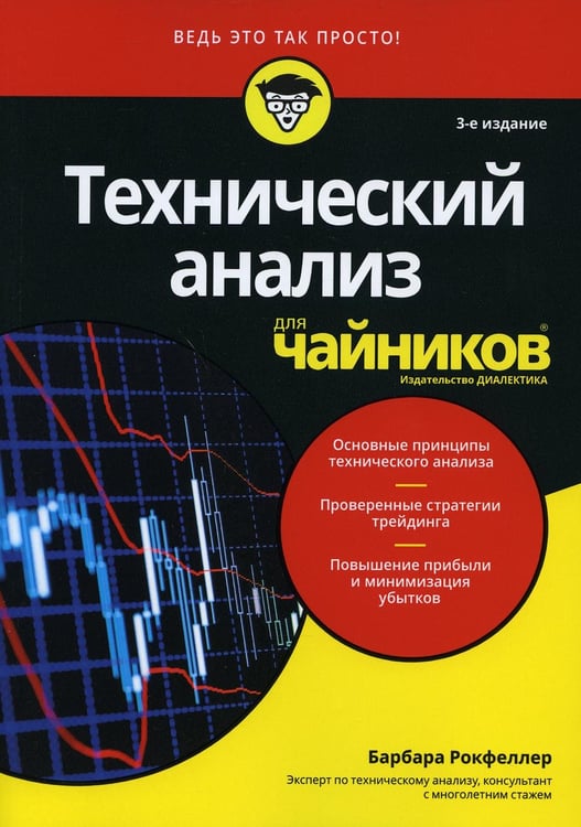 Обложка книги «Для "чайников" Технический анализ. 3-е изд» — Рокфеллер Барбара, ISBN 9785907144293