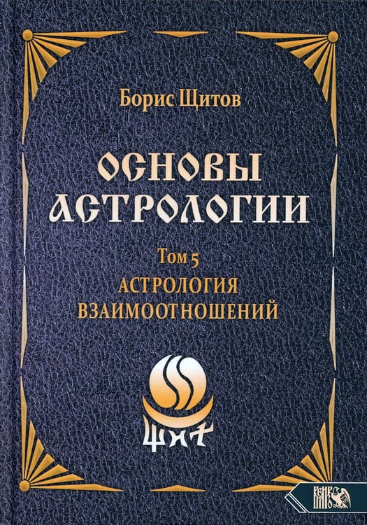Дополнительное изображение книги «Основы астрологии. Т. 5: Астрология взаимоотношений»