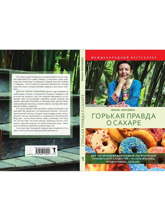 Дополнительное изображение книги «Горькая правда о сахаре»