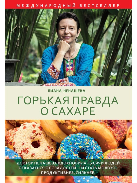 Дополнительное изображение книги «Горькая правда о сахаре»