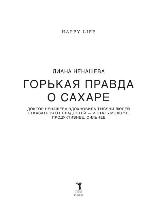 Дополнительное изображение книги «Горькая правда о сахаре»