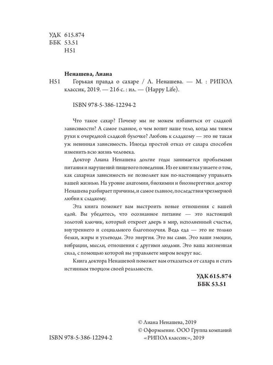 Дополнительное изображение книги «Горькая правда о сахаре»