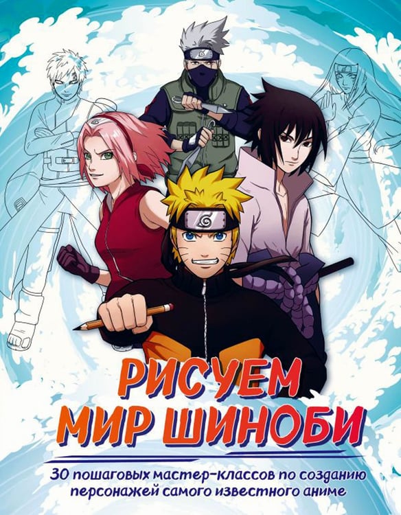 Дополнительное изображение книги «Рисуем мир шиноби. 30 пошаговых мастер-классов по созданию персонажей самого известного аниме»