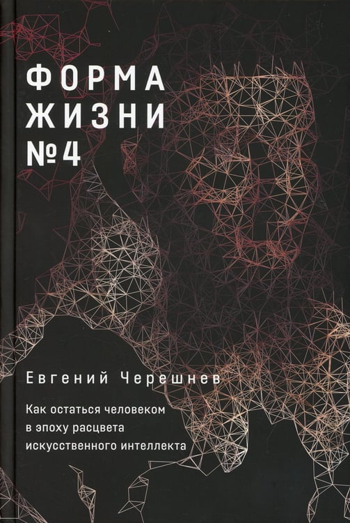 Дополнительное изображение книги «Форма жизни № 4: Как остаться человеком в эпоху расцвета искусственного интеллекта»