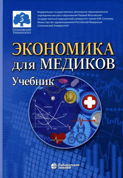 Обложка книги «Экономика для медиков: Учебник» — Федорова Юлия Вячеславовна, ISBN 9785932083130