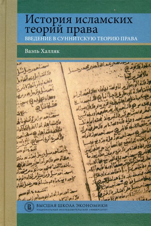 Дополнительное изображение книги «История исламских теорий права: введение в суннитскую теорию права»