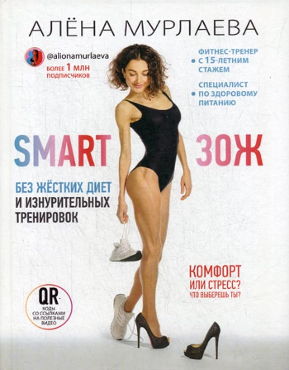 Обложка книги «SMART ЗОЖ. Без жестких диет и изнурительных тренировок» — Мурлаева Алена, ISBN 9785041077273