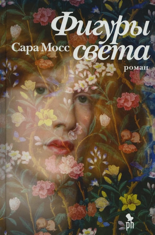 Дополнительное изображение книги «Фигуры света: роман»