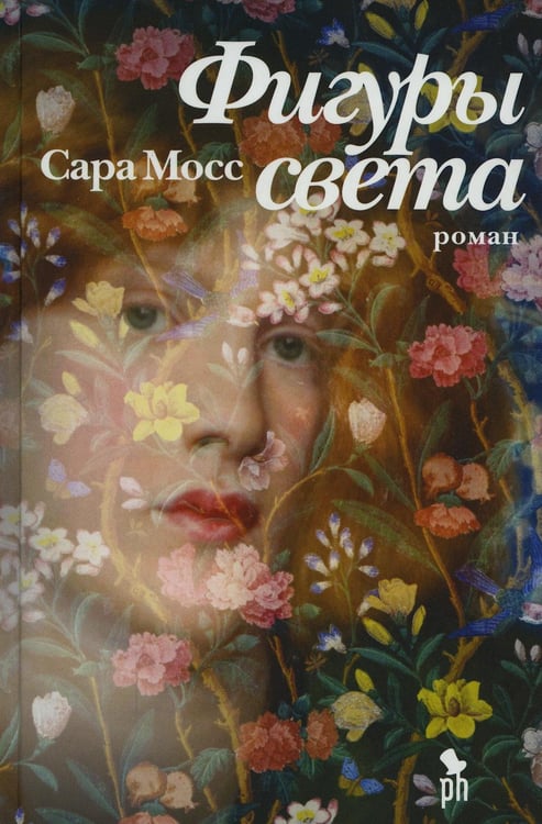 Обложка книги «Фигуры света: роман» — Мосс Сара, ISBN 9785864718940