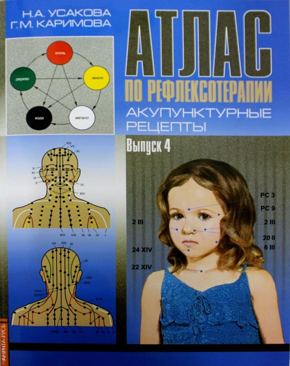 Обложка книги «Атлас по рефлексотерапии. Акупунктурные рецепты. Вып. 4» — Усакова Нина Андреевна;Каримова Гузель Марсовна, ISBN 9785000537114