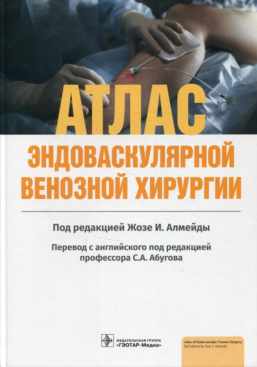 Обложка книги «Атлас эндоваскулярной венозной хирургии» — None, ISBN 9785970465738