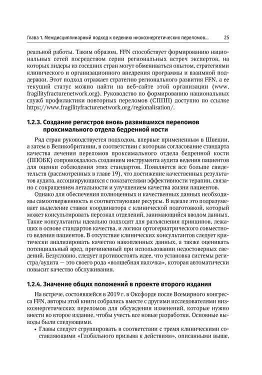 Дополнительное изображение книги «Ортогериатрия. Ведение пожилых пациентов с низкоэнергетическими переломами: руководство»