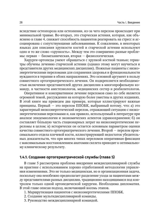 Дополнительное изображение книги «Ортогериатрия. Ведение пожилых пациентов с низкоэнергетическими переломами: руководство»