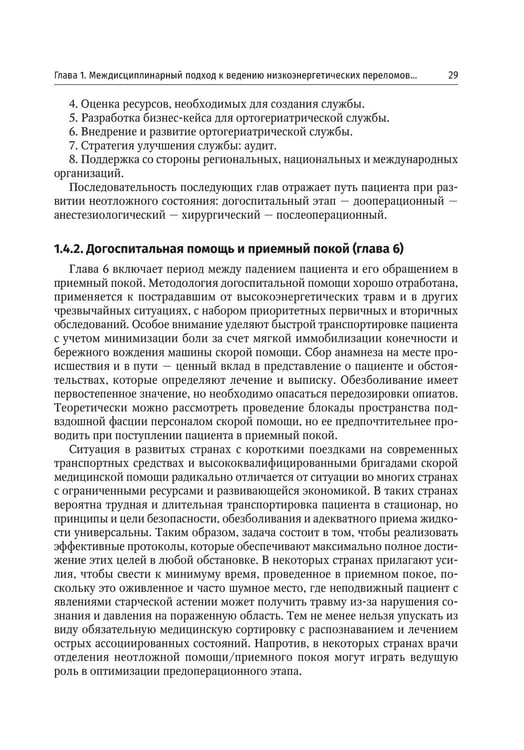 Дополнительное изображение книги «Ортогериатрия. Ведение пожилых пациентов с низкоэнергетическими переломами: руководство»