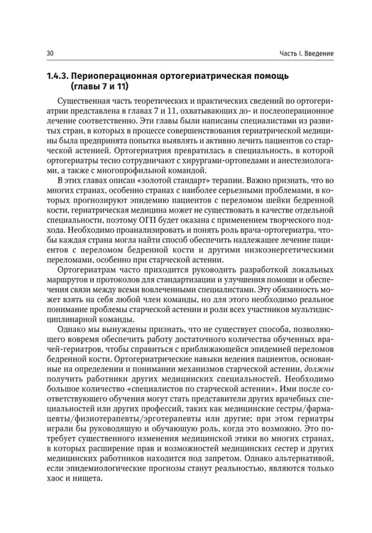 Дополнительное изображение книги «Ортогериатрия. Ведение пожилых пациентов с низкоэнергетическими переломами: руководство»