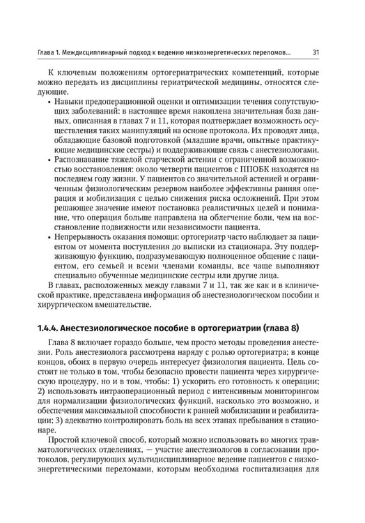 Дополнительное изображение книги «Ортогериатрия. Ведение пожилых пациентов с низкоэнергетическими переломами: руководство»