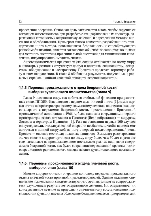 Дополнительное изображение книги «Ортогериатрия. Ведение пожилых пациентов с низкоэнергетическими переломами: руководство»