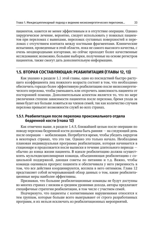 Дополнительное изображение книги «Ортогериатрия. Ведение пожилых пациентов с низкоэнергетическими переломами: руководство»