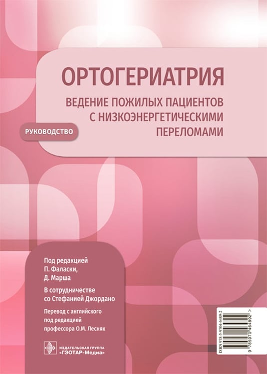 Дополнительное изображение книги «Ортогериатрия. Ведение пожилых пациентов с низкоэнергетическими переломами: руководство»