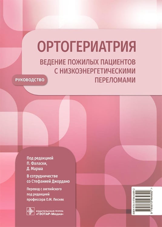 Обложка книги «Ортогериатрия. Ведение пожилых пациентов с низкоэнергетическими переломами: руководство» — None, ISBN 9785970464892