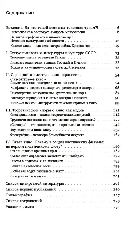 Дополнительное изображение книги «Текстоцентризм в кинокритике предвоенного СССР»