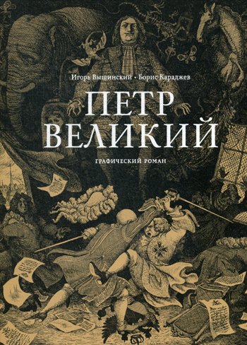 Дополнительное изображение книги «Петр Великий: графический роман»