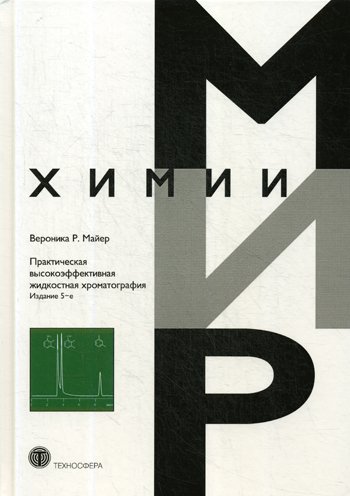 Дополнительное изображение книги «Практическая высокоэффективная жидкостная хроматография. Мир химии. 5-е изд»
