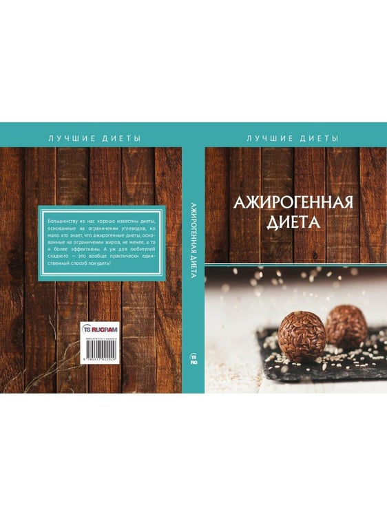 Дополнительное изображение книги «Ажирогенная диета»