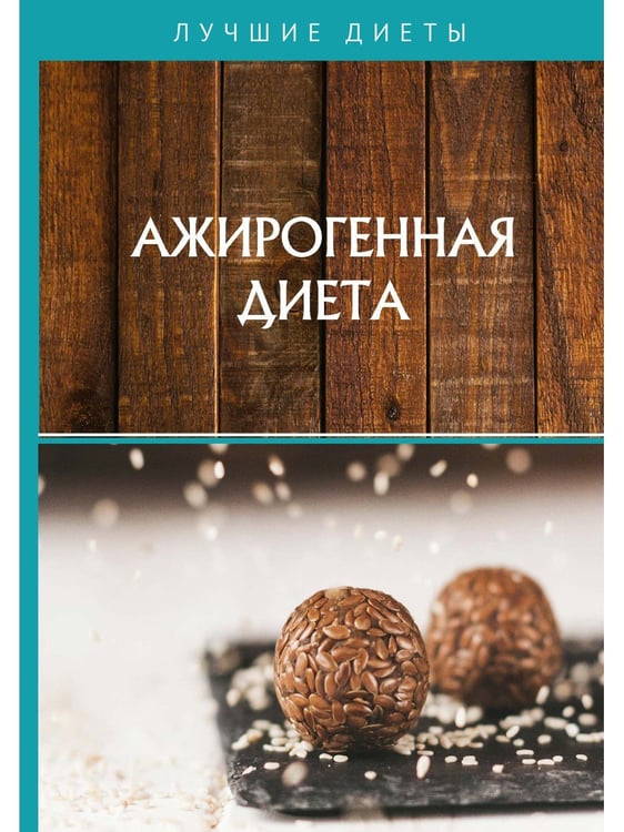 Дополнительное изображение книги «Ажирогенная диета»